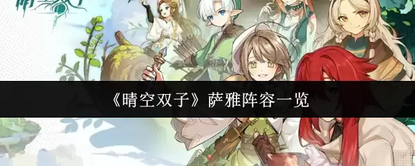 《晴空双子》萨雅阵容一览