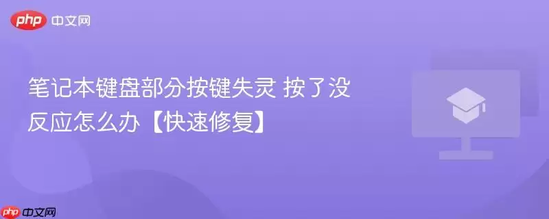 笔记本键盘部分按键失灵 按了没反应怎么办【快速修复】