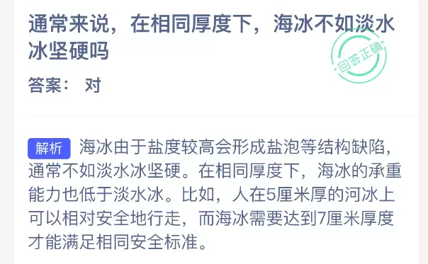 通常来说在相同厚度下海冰不如淡水冰坚硬吗