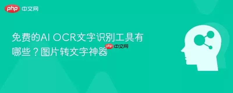 免费AI图文识别工具有哪些？图片来源文字神器