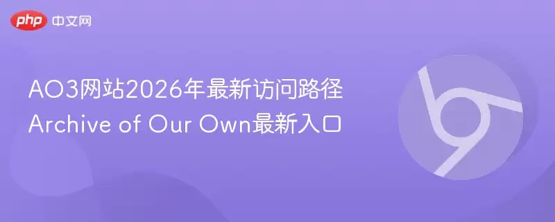 AO3 2026年最新访问路径 Archive of Our Own最新入口 - 游乐网