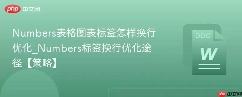 Numbers表格图表标签怎样换行优化_Numbers标签换行优化途径