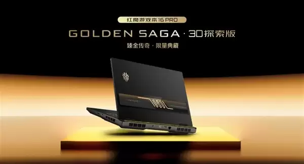 红魔游戏本16 Pro GOLDEN SAGA 3D探索版亮相：首发流金水冷设计 外形炫酷