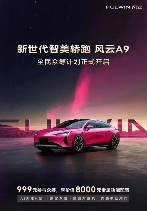 奇瑞风云A9配置曝光：众筹999元享8000元智能豪配