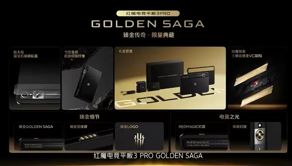 行业唯一！红魔电竞平板3 Pro GOLDEN SAGA发布：鎏金VC、24GB+1TB存储