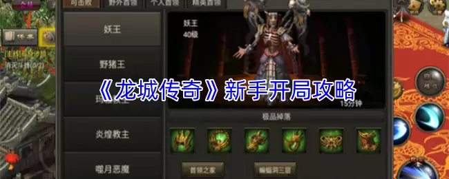《龙城传奇》新手开局攻略