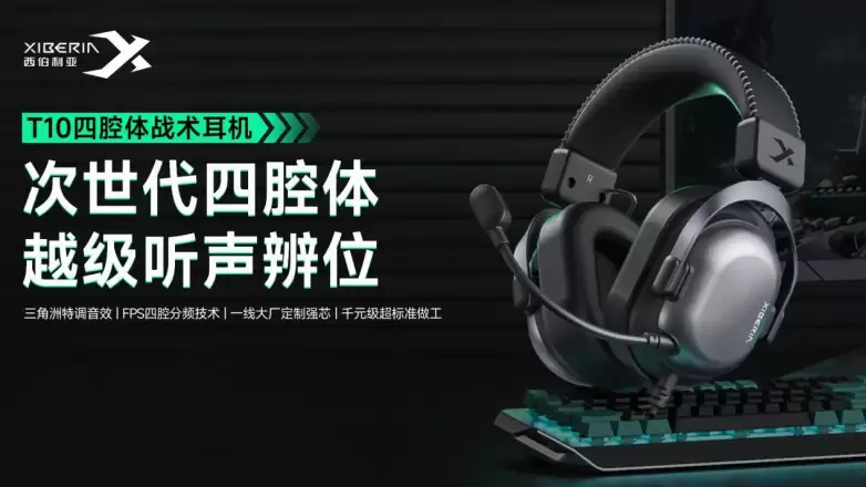 西伯利亚荣耀“中国FPS游戏耳机领导品牌” 权威背书爆款矩阵引领行业