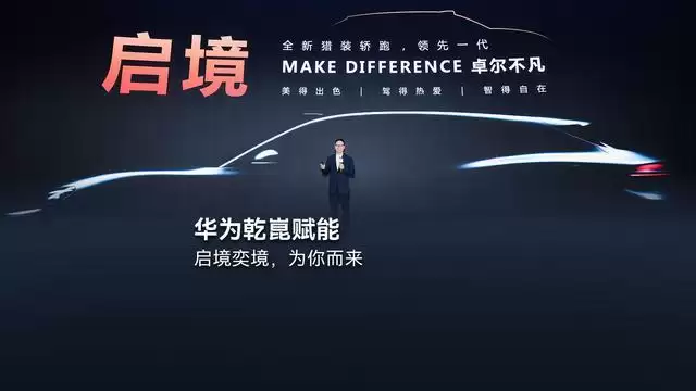 华为靳玉志:启境、奕境双品牌均搭载华为全栈智能化解决方案