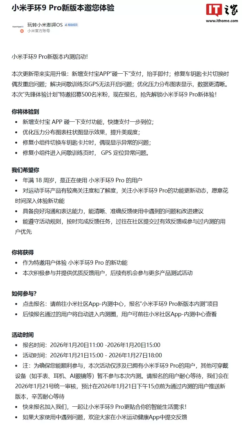 小米手环 9 Pro 全新版本先锋计划开启，新增支付宝“碰一下”快捷支付等