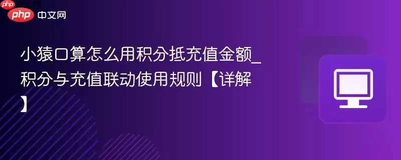 小猿口算怎么用积分抵充值金额_积分与充值联动使用规则【详解】