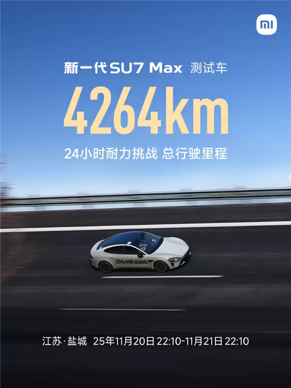 24小时耐力挑战跑了4264km！官方揭秘新一代SU7硬核实力