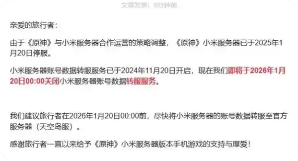 正式停服!米哈游:《原神》小米服务器转服服务已关闭