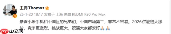 王腾恭喜小米超苹果成中国手机激活量第二：非常不容易 2026挑战会更大