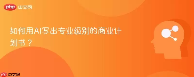 如何用AI写出专业级别的商业计划书？
