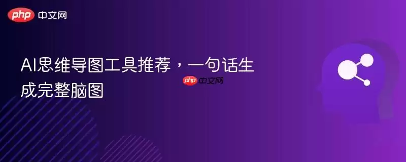 AI思维导图工具推荐，一句话生成完整脑图