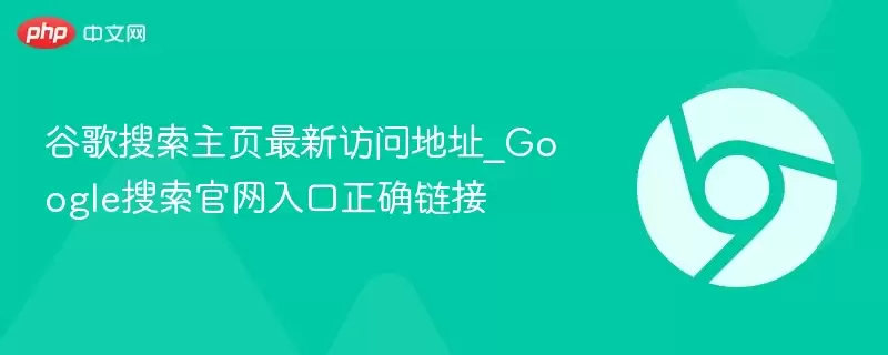 谷歌搜索主页最新访问地址_Google搜索正式入口正确链接 - 游乐网