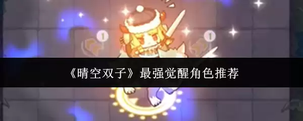 《晴空双子》最强觉醒角色推荐