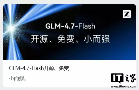 智谱 GLM-4.7-Flash 模型发布并开源,可免费调用