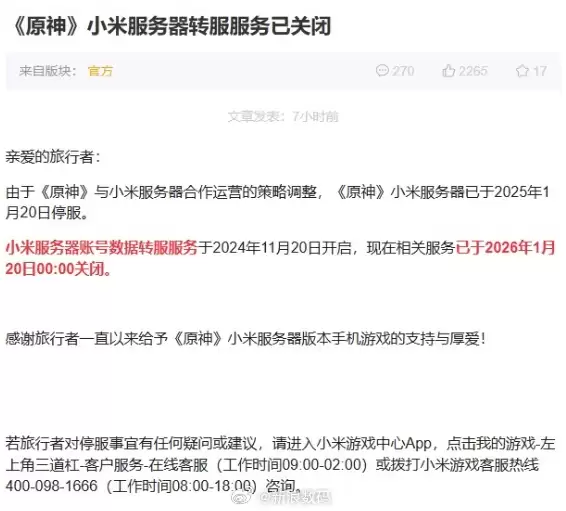 正式停服!米哈游:《原神》小米服务器转服服务已关闭