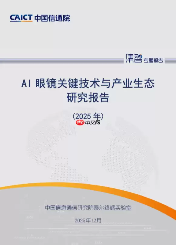 《AI 眼镜关键技术及产业生态研究报告(2025 年)》发布
