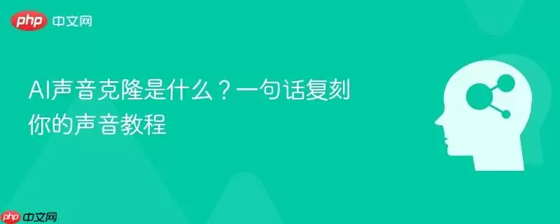 AI语音克隆是什么?一句话复制你的声音教程