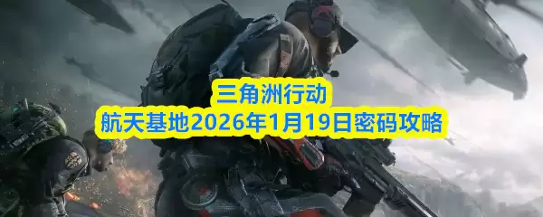 三角洲行动航天基地2026年1月19日密码攻略