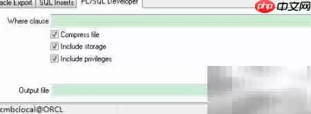 Oracle数据导出方法详解