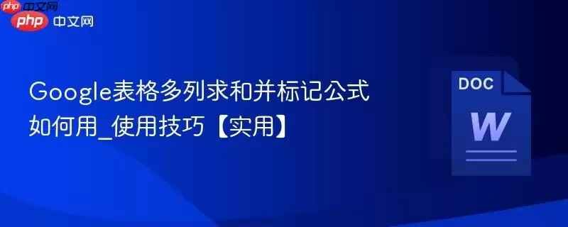 Google表格多列求和并标记公式使用技巧