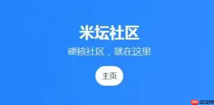 米坛社区怎么设置帖子定时发布 米坛社区定时功能开启与设置【教程】
