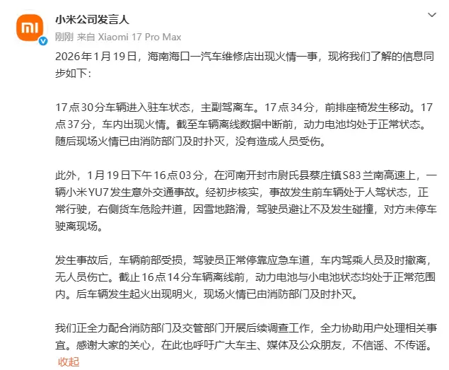 小米汽车回应海南维修店火情与河南SU7高速事故：车辆离线前电池状态均正常