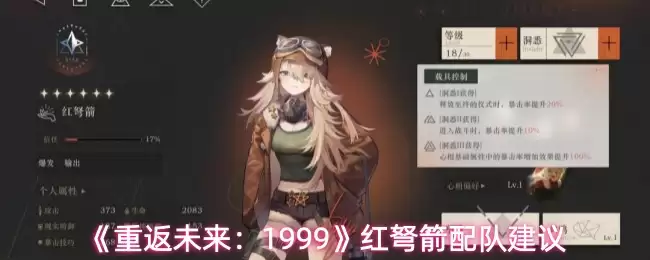 《重返未来:1999》红弩箭配队建议