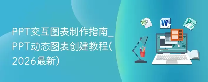 PPT交互图表制作指南_PPT动态图表创建教程(2026最新) - 游乐网