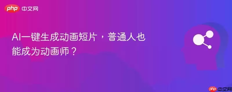 AI一键生成动画短片，普通人也能成为动画师？
