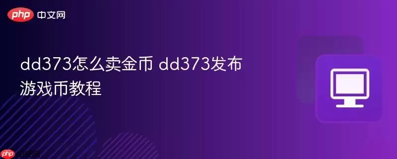 dd373怎么卖金币 dd373发布游戏币教程