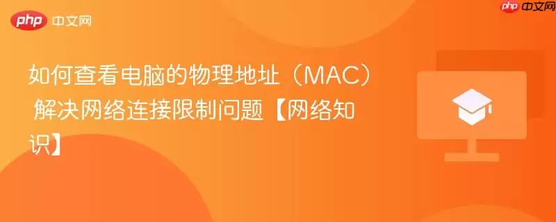 如何查看电脑的物理地址(MAC) 解决网络连接限制问题【网络知识】