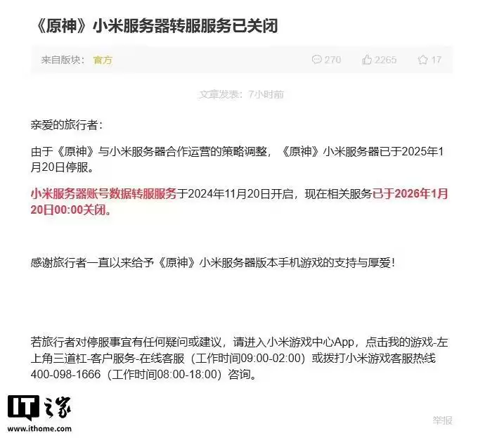 米哈游:《原神》小米服务器转服服务已关闭