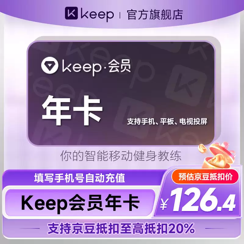 过年相亲前要猛猛 keep 哦：keep 畅练年卡 328 → 248 元，含超 5000 节精品直播课