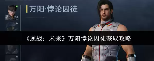 《逆战：未来》万阳悖论囚徒获取攻略
