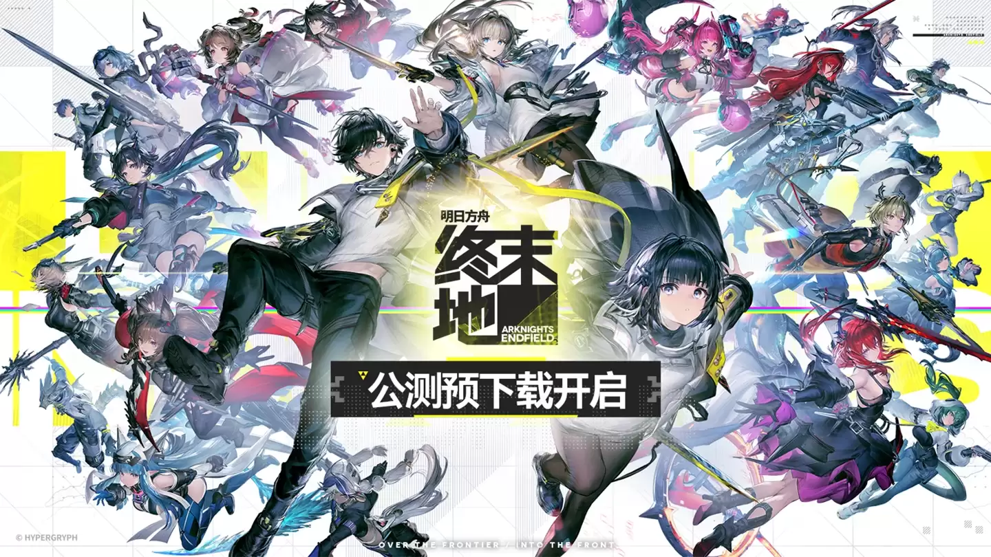 《明日方舟:终末地》预下载指南