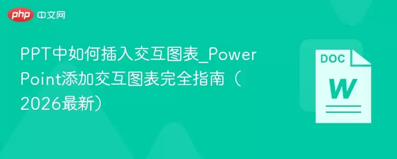 PPT中如何插入交互图表_PowerPoint添加交互图表完全指南(2026最新) - 游乐网