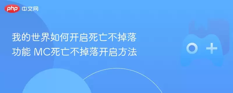 我的世界如何开启死亡不掉落功能 MC死亡不掉落开启方法 – 娱乐网