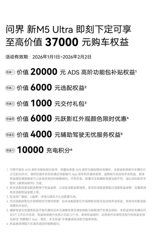 问界新 M5 Ultra 破解冬季出行痛点，至高享 37000 元限时礼遇