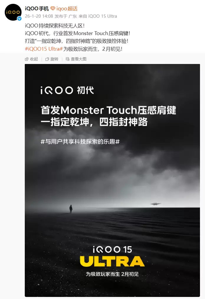 iQOO 回顾初代产品行业首发 Monster Touch 压感肩键，15 Ultra 新机宣称「重塑操控极限」
