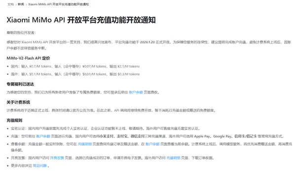 小米MiMo开源大型模型充值功能上线：即将开启收费模式！