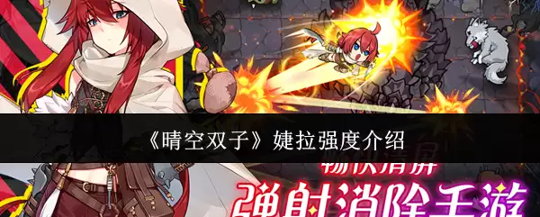 《晴空双子》媞拉强度介绍