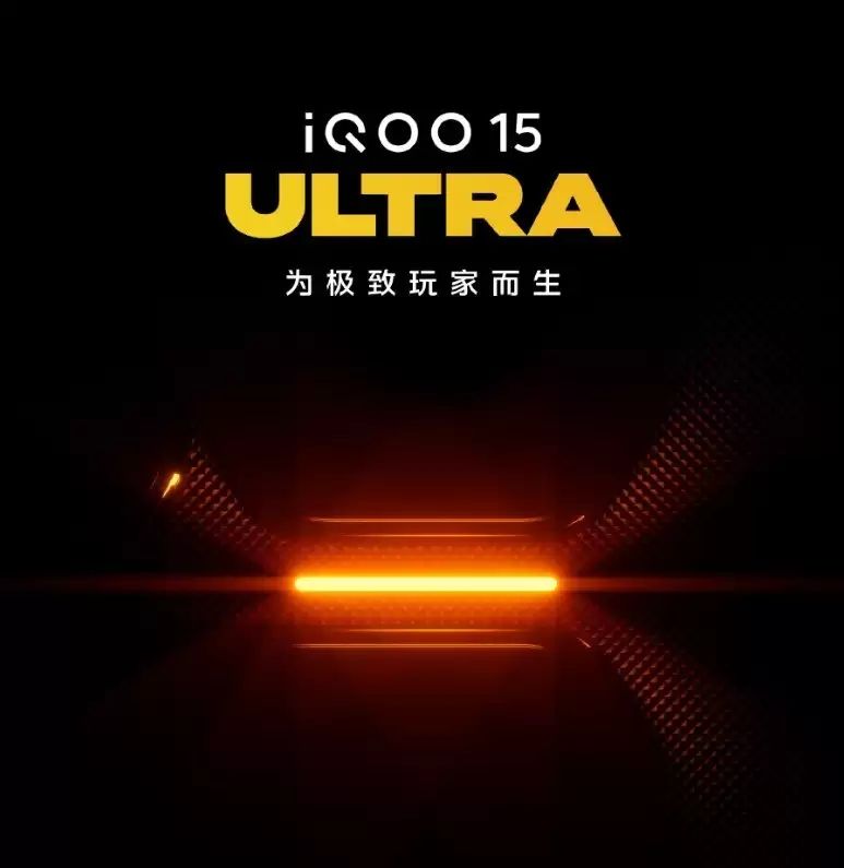 iQOO15 Ultra：为极致玩家打造的性能新标杆