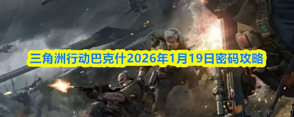 三角洲行动巴克斯2026年1月19日密码攻略