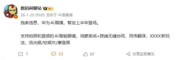 华为AI眼镜2026年将发布:支持拍照翻译与多端协同