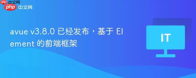 avue v3.8.0 已经发布,基于 Element 的前端框架
