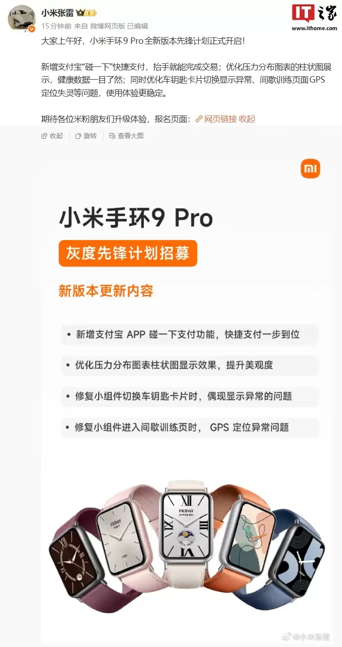小米手环 9 Pro 全新版本先锋计划开启，新增支付宝“碰一下”快捷支付等